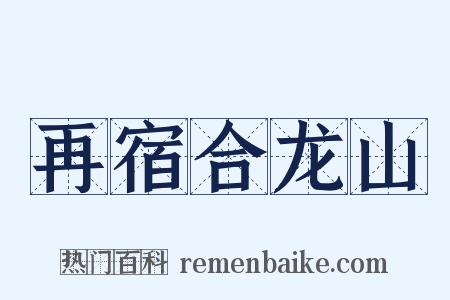 再宿合龙山是什么意思的图片